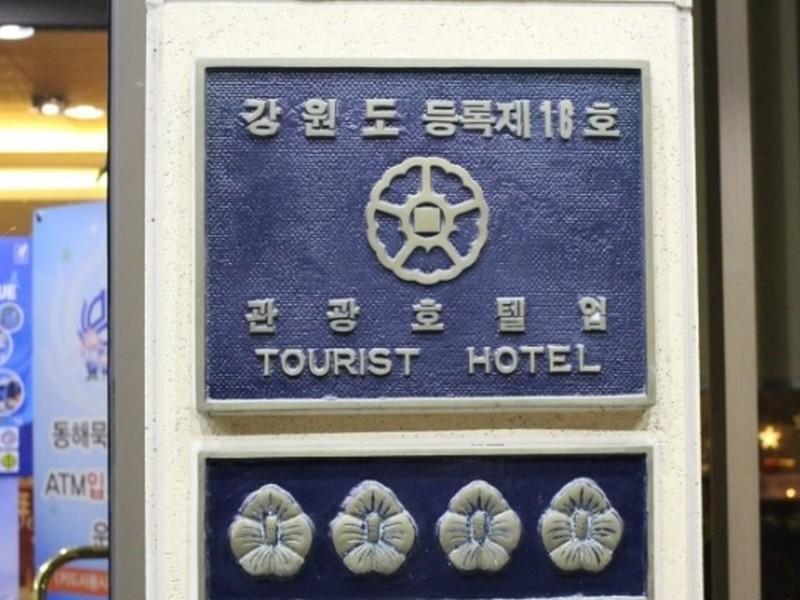 New Donghae Tourist Hotel Εξωτερικό φωτογραφία